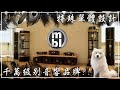 樂府音響【MBL的品牌故事】