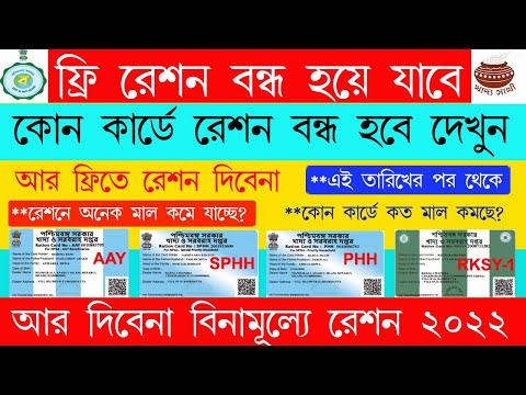 Free Ration Stop In India | Free Ration New Update 2022 | Wbpds | Free Ration Kab Tak Milega