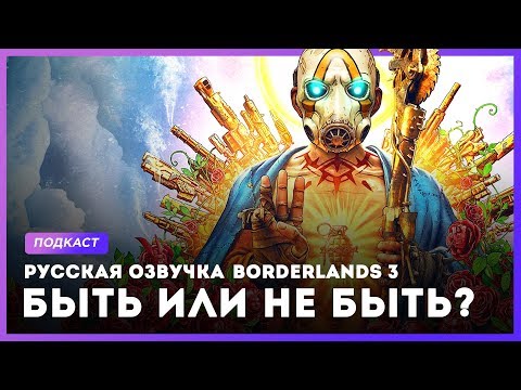 Русская озвучка Borderlands 3 - быть или не быть?