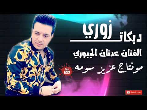 الفنان عدنان الجبوري زوري سريع