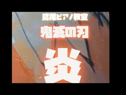2021 鳶尾ピアノ教室　鬼滅の刃　炎