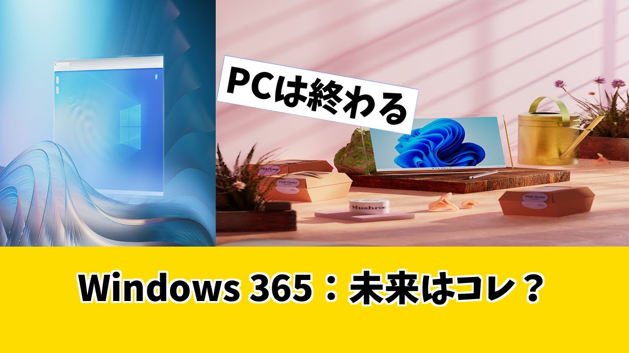 【Windows 365 Cloud PC】世界展開！サブスクPCがデスクトップを終わらせる