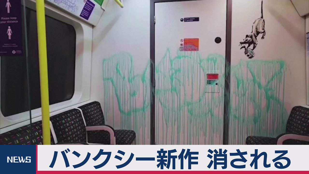 ロンドン地下鉄のバンクシーの絵 消される 年7月16日 Youtube