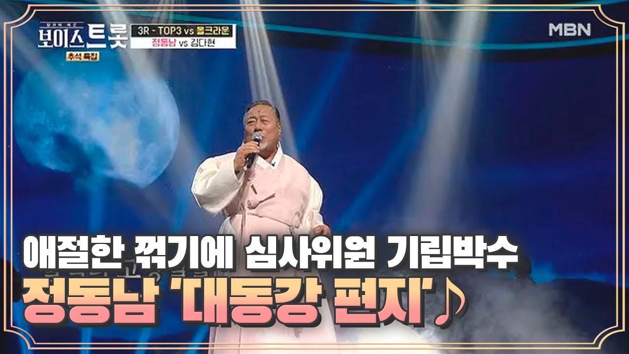 애절한 꺾기에 심사위원 기립박수 정동남 '대동강 편지'♪ MBN 201001 방송