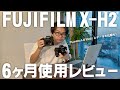 【データ比較】FUJIFILM X-H2 6ヶ月使用レビュー