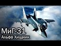 Узнайте, как в 2026 году сложилась судьба МиГ-25 «Фоксбат» — легенда вернулась! ✈️🔥