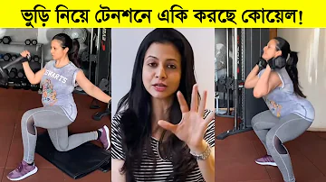 ভুড়ি নিয়ে টেনশনে এ-কি করছে কোয়েল মল্লিক ৷ Actress Koel Mallick