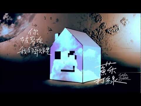 蘇打綠 Sodagreen Feat. Ella -【你被寫在我的歌裡】Official Music Video