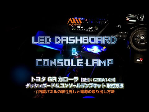1. Toyota GR Corolla (GZEA14H) LED Dashboard & Console Lamp Kit