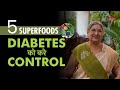 Diabetes है तो ये 5 Superfoods जरूर खाएं | 3 Best Foods for Diabetes