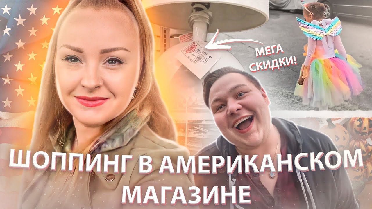 ЧТО В АМЕРИКЕ ТОЛЬКО НЕ ПРОДАЁТСЯ / ОГРОМНЫЕ СКИДКИ В США / БЕЗГЛЮТЕНОВЫЙ ХЛЕБ 