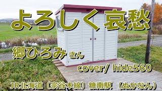 よろしく哀愁　郷ひろみ　hide560　401　糠南駅カラオケ　幌延町カラオケ