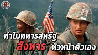 ทำไมทหารจีไอ สังหาร ผบ. ตัวเองกว่า 800 รายในสงครามเวียดนาม - History World