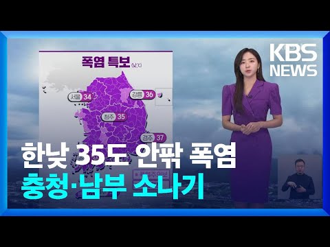 [날씨] 한낮 <strong>35도</strong> 안팎 폭염…충청·남부 소나기 / KBS  2024.08.03.