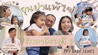 BABY SERIES EP. 27 แพ้ไข่รักษายังไง? พาจุนย่าไปปรึกษาคุณหมอกันค่ะ!