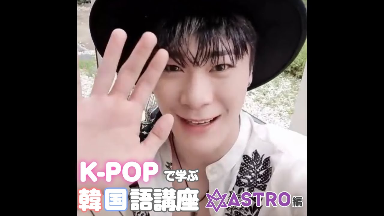 ASTROの韓国語講座！新曲「After Midnight」のフレーズで覚えよう