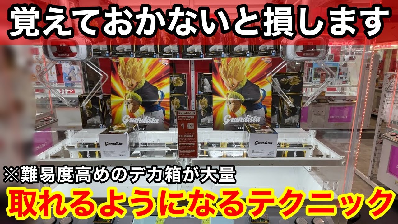 【クレーンゲーム】厄介なデカ箱がまた登場！難しい箱も狙い方さえ覚えておけば取れるようになります！店員は絶対に教えてくれないフィギュアの取り方！あそVIVA阪急茨木店で新景品を攻略するコツ