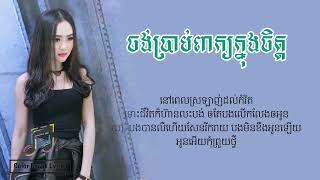ចង់ប្រាប់ពាក្យក្នុងចិត្ត ៖ ច្រៀងដោយ អ៊ីវ៉ា