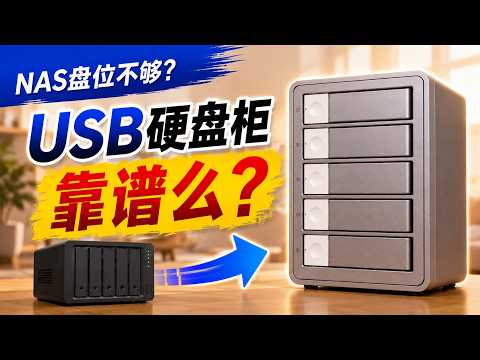 NAS硬盘位不够？USB硬盘柜长期扩容到底靠谱吗|nas|飞牛OS|raid|数据安全