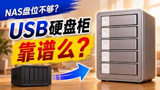 NAS硬盘位不够？USB硬盘柜长期扩容到底靠谱吗|nas|飞牛OS|raid|数据安全