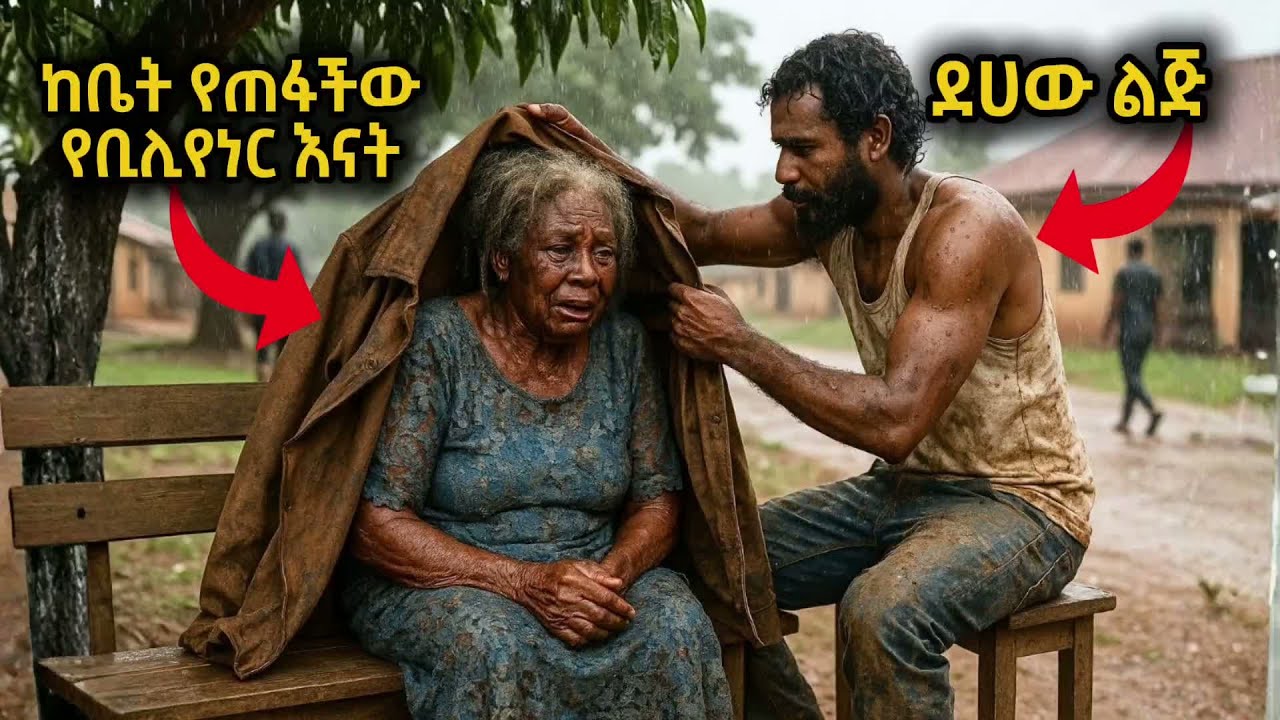 የቢሊየሩን እናት ጠፍታ ጎዳና ላይ ያገኛት ደሀ ልጅ ጉድ ያስባለ መጨረሻ