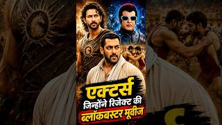 एक्टर्स जिन्होंने ब्लॉकबस्टर मूवीज को किया रिजेक्ट #shorts #bollywood #movie