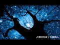 七尾旅人カバー / まほろば