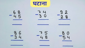 घटाव कैसे करते हैं || do anko ka ghatav kaise Kiya jata hain || do anko ka ghatana