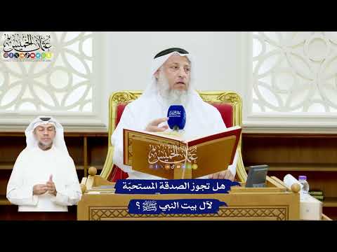 525 - هل تجوز الصدقة المستحبّة لآل بيت النبي ﷺ؟ - عثمان الخميس