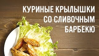 Куриные крылышки со сливочным барбекю