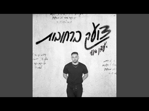 צועק ברחובות 