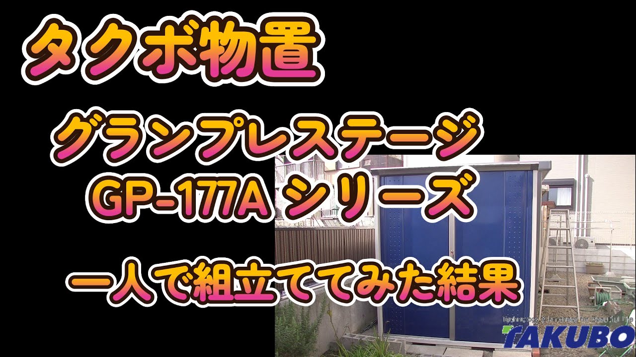 タクボ物置グランプレステージGP-177A シリーズ建ててみた。I tried