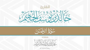 سورة الرحمن || د. خالد الجهيم