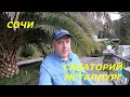 СОЧИ 2021. ОБЗОР САНАТОРИЯ "МЕТАЛЛУРГ" #АМКГЕЛЕНДЖИКНЕДВИЖИМОСТЬ​​#ГОРОДСОЧИ