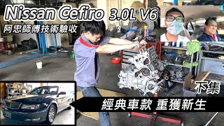 [下集] 經典重生 Nissan Cefiro 3.0L V6 -車主滿意的笑了- 阿東