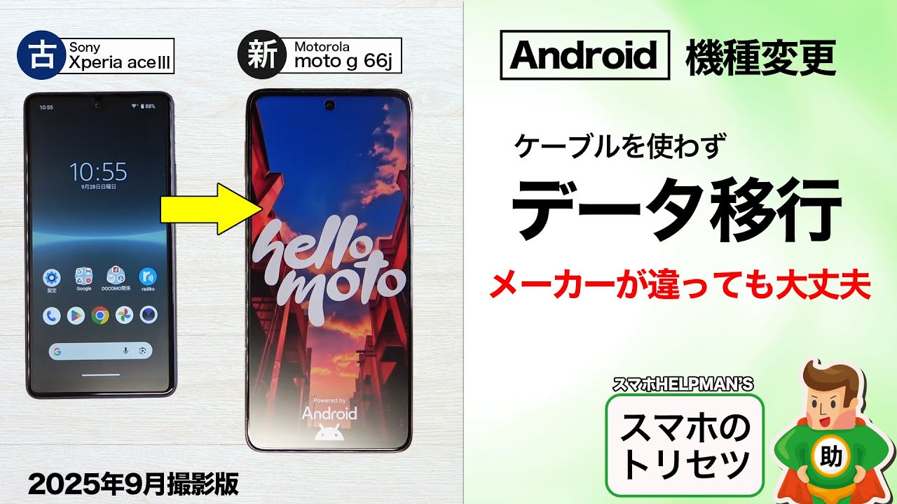 この端末をAndroidスマートフォンに交換したいです。 機種変更】Androidデータ移行！ケーブルなし・別メーカーOK▶︎スマホ