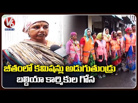 Ground Report On GHMC Sanitation Workers Salaries Issues | V6 News