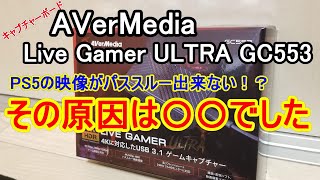 【PS5】PS5用にAVerMedia Live Gamer ULTRA GC553を購入しましたがパススルー出力することが出来ませんでした。その原因は〇〇でした。