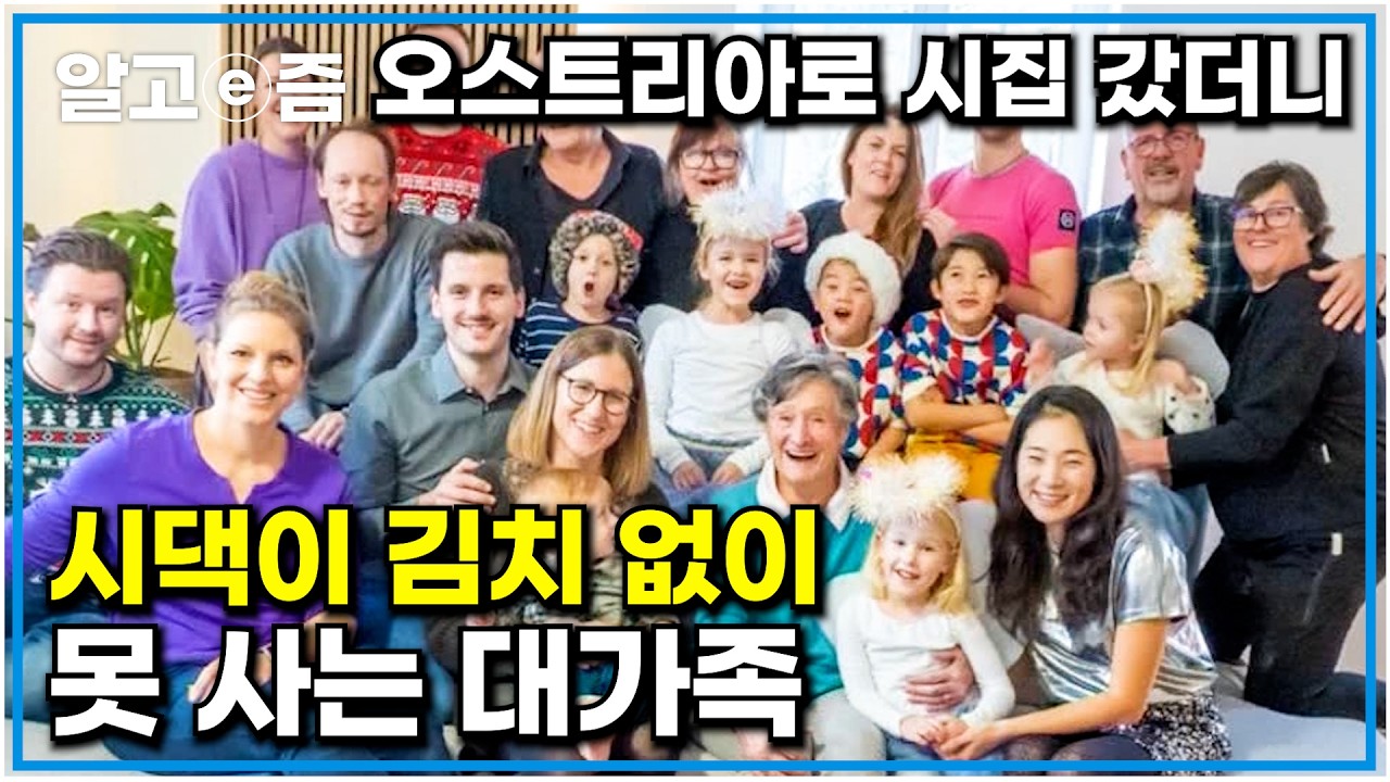 오스트리아 남자와 결혼했더니 시댁이 4대가 모여 사는 대가족?! 직접 김치냉장고까지 만들 정도로 김치 없이 못 사는 오스트리아 가족의 한국 사랑｜왔다! 내 손주｜알고e즘