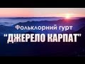 Гурт "Джерело Карпат" (Яремче) / The group "Source Carpathians" (Yaremche)  / Ильинцы, Іллінці