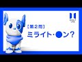 マン、じゃなくて、ミライト・ワン！編