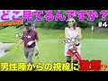 【注意喚起】美女ゴルファーから私の◯◯ばかり見てないでゴルフも見てくださいと釘を刺されました。