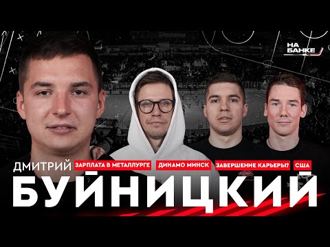 видео: На Банке ХК #5 | БУЙНИЦКИЙ: Динамо-Минск, большие деньги в Магнитке, странный переход в Авангард