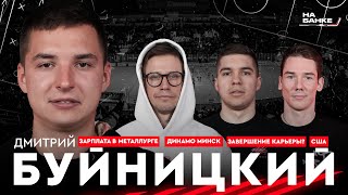 На Банке ХК #5 | БУЙНИЦКИЙ: Динамо-Минск, большие деньги в Магнитке, странный переход в Авангард