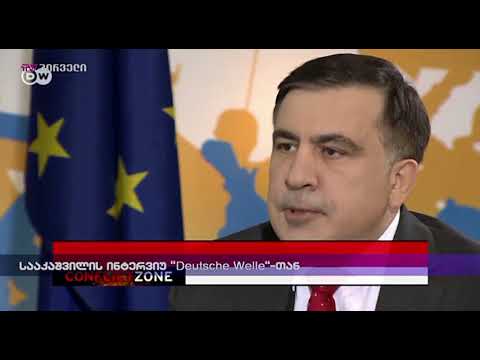 სააკაშვილის ინტერვიუ \"Dautsche Welle\"-სთან