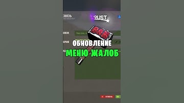ОБНОВЛЕНИЕ МЕНЮ ЖАЛОБ ЧИТЕРОВ В РАСТ / RUST #rust #раст #rustобновление #rustnews #rustshorts