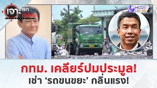 กทม. เคลียร์ปมประมูล!...เช่า ‘รถขนขยะ’ กลิ่นแรง! (14 พ.ค. 67) | เจาะลึกทั่วไทย