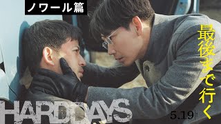 映画『最後まで行く』15秒CM ノワール篇【5月19日(金)公開！】