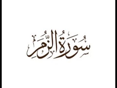 surah-az-zumar-with-urdu-translation-complete-full-hd-39th-surah-of-quran-e-majeed