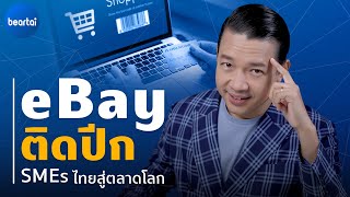 ‘eBay NextGen’ โครงการอบรมออนไลน์ฟรี! ช่วยติดปีก SMEs ไทยมุ่งสู่ตลาดระดับโลก